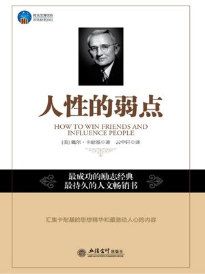 cover image of 人性的弱点 (The Weakness of Human Nature)